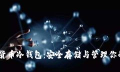 OKEx数字货币冷钱包：安全存储与管理你的数字资