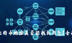记住比特币地址是否能找到钱包？全面解读