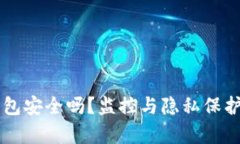 区块链钱包安全吗？监控与隐私保护深度分析