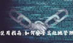 数字货币钱包使用指南：如何安全高效地管理你