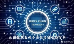 区块链钱包的合法性与安全性分析