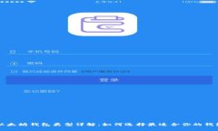 以太坊钱包类型详解：如何选择最适合你的钱包