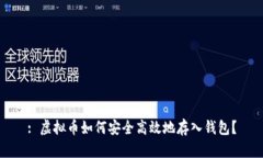 : 虚拟币如何安全高效地存入钱包？