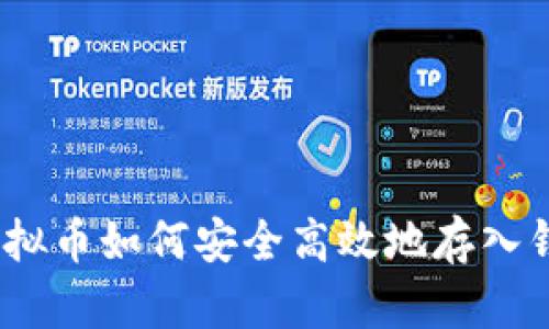 : 虚拟币如何安全高效地存入钱包？
