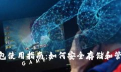 思考一个且的比原链(NKN)钱包使用指南：如何安全