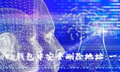 如何在Core钱包中安全删除地址：一步步指南
