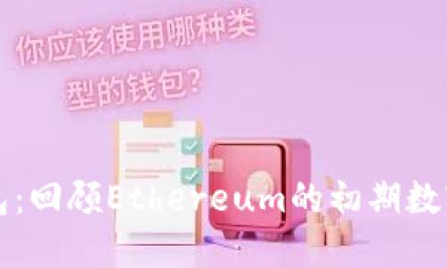 以太坊最早钱包：回顾Ethereum的初期数字钱包发展历程