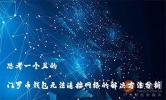 思考一个且的门罗币钱包无法连接网络的解决方