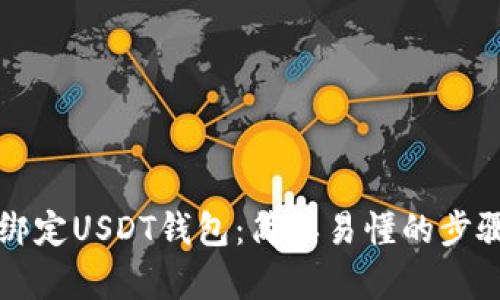 如何绑定USDT钱包：简单易懂的步骤指南