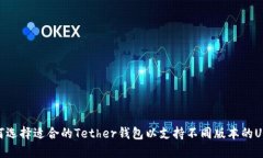 如何选择适合的Tether钱包