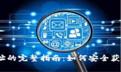 题目：IFC钱包地址的完整指南：如何安全获取和