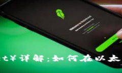 库神钱包（KuCoin Wallet）详解：如何在以太坊生态