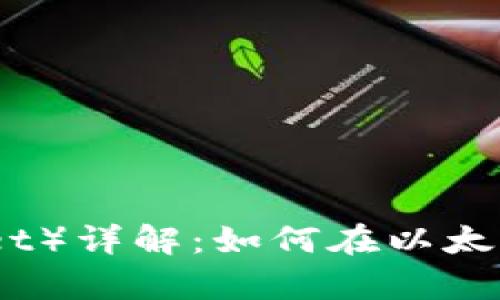 库神钱包（KuCoin Wallet）详解：如何在以太坊生态中安全储存与交易