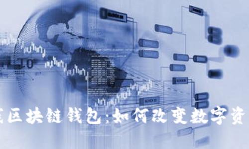 网易星球上线区块链钱包：如何改变数字资产管理的未来