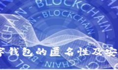 USDT数字钱包的匿名性及安全性解析