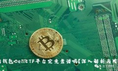 以太坊钱包CellETF平台究竟靠谱吗？深入解析与用