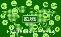 如何在TP钱包中查看USDT提币记录