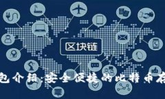 好比特币钱包介绍：安全便捷的比特币存储解决