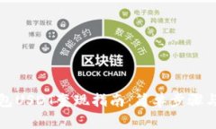 比特派钱包USDT变现指南：简单步骤与注意事项