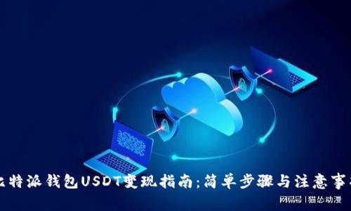 比特派钱包USDT变现指南：简单步骤与注意事项