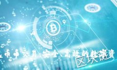 详解冷钱包币币交易：安全、高效的数字资产管