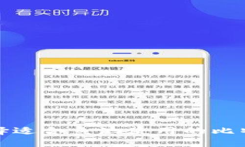 如何选择适合鱼池使用的比特币钱包
