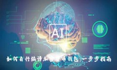 如何自行编译加密货币钱包：一步步指南