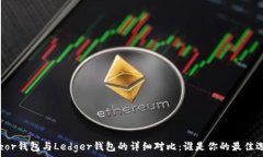  Trezor钱包与Ledger钱包的详细对比：谁是你的最佳