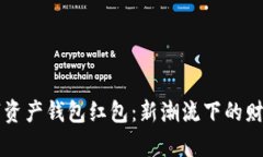 区块链数字资产钱包红包：新潮流下的财富管理