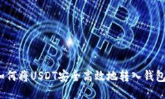 如何将USDT安全高效地转入钱包？
