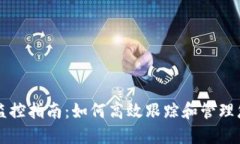 以太坊钱包监控指南：如何高效跟踪和管理您的