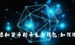 全面解析虚拟货币持币生息钱包：如何选择与收