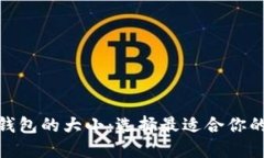 : 比特币钱包的大小：选择最适合你的钱包方案
