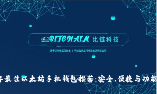 2023年最佳以太坊手机钱包推荐：安全、便捷与功能全解析
