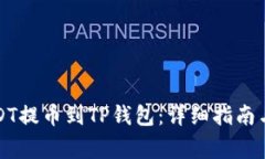如何将USDT提币到TP钱包：详细指南与注意事项