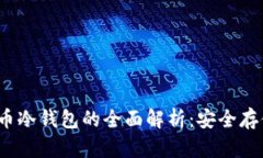2011年比特币冷钱包的全面解析：安全存储与管理