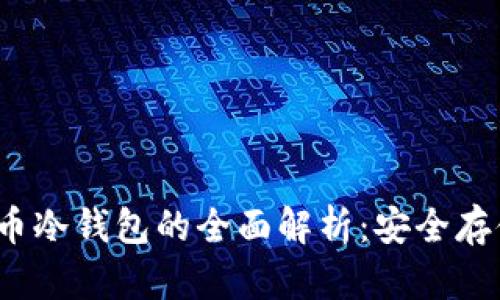 2011年比特币冷钱包的全面解析：安全存储与管理方法