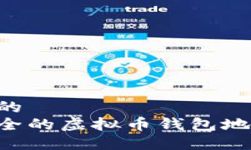 思考一个且的  
如何创建安全的虚拟币钱包地址：完整指南
