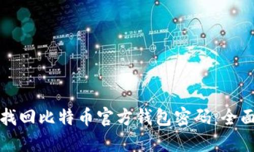如何找回比特币官方钱包密码：全面指南