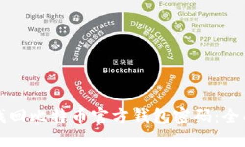 如何找回比特币官方钱包密码：全面指南