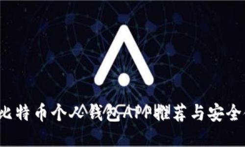 bataoti比特币个人钱包APP推荐与安全使用心得