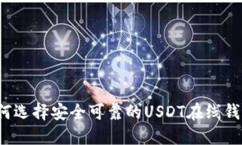 如何选择安全可靠的USDT在线钱包？