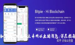 如何安全地使用火币网以太坊钱包：详尽指南