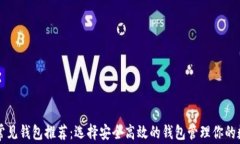区块链常见钱包推荐：选择安全高效的钱包管理