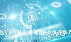 冷钱包USDT转出详解：安全性与操作指南