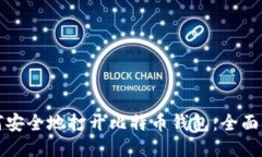 如何安全地打开比特币钱包：全面指南