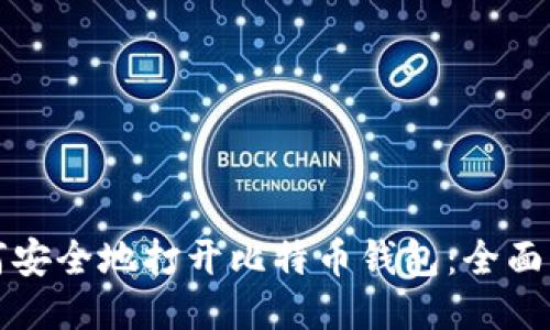 如何安全地打开比特币钱包：全面指南
