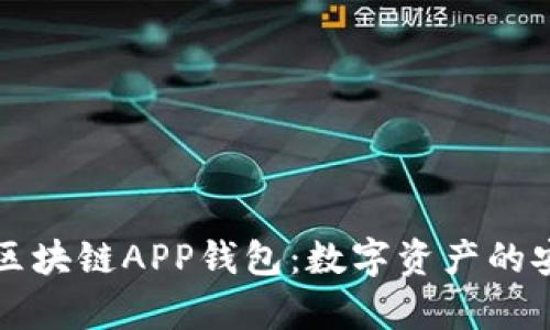 Title: 度宇宙区块链APP钱包：数字资产的安全与便捷管理