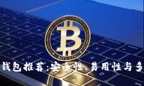 最佳比特币钱包推荐：安全性、易用性与多样化的选择