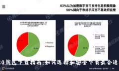 :ERC-20钱包下载指南：如何选择和安全下载最合适